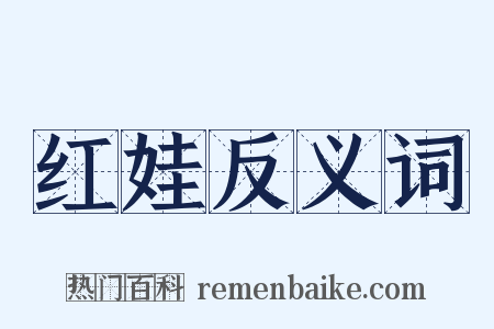 红娃反义词是什么意思的图片